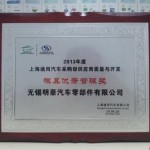 Wuxi Minghao Automotive Parts Co.,Ltd. SGM Award